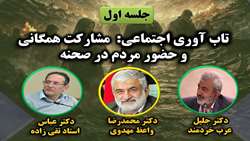 تأکید بر مشارکت همگانی و حضور مردم در صحنه در تقویت تاب‌آوری اجتماعی در شرایط بحرانی
